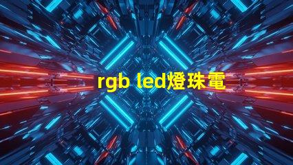 rgb led燈珠電阻